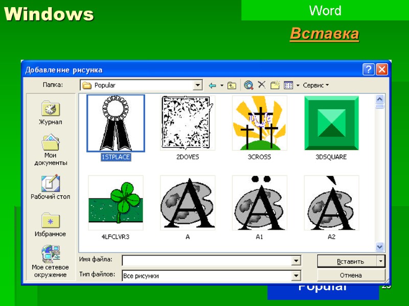 25 Windows Word Вставка Popular 2л